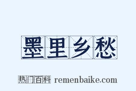 墨里乡愁是什么意思的图片